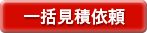 一括見積もり依頼