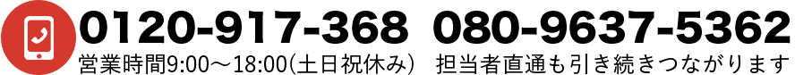 担当者直通電話番号