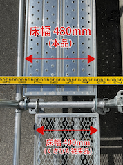 鋼製足場板48