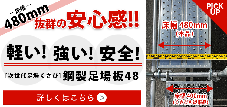 鋼製足場板48
