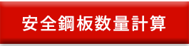 安全鋼板数量計算