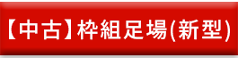 【中古】枠組足場(新型)