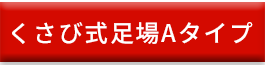 くさび式足場Aタイプ