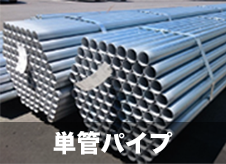 【中古】単管パイプ