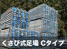 【中古】くさび式足場Cタイプ