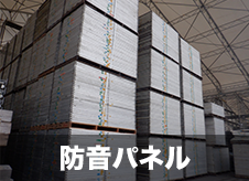 【中古】防音パネル