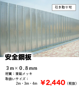 4大人気商品2位安全鋼板