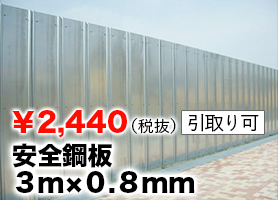 4大人気商品 2位 安全鋼板