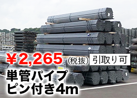 4大人気商品 3位 単管パイプ
