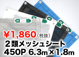 4大人気商品 4位 メッシュシート