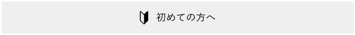 初めての方へ