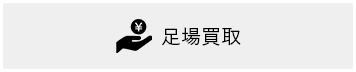 足場買取