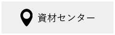 資材センター