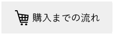 購入までの流れ
