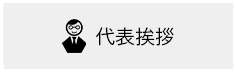 代表挨拶