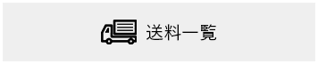 送料一覧
