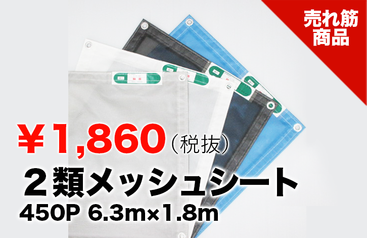 TOPスライダー_２類メッシュシート