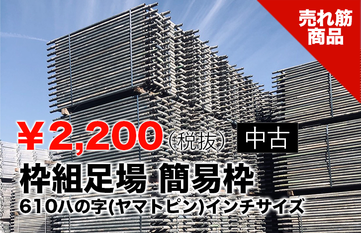 TOPスライダー_中古建枠610ハの字（ヤマトピン）インチサイズ